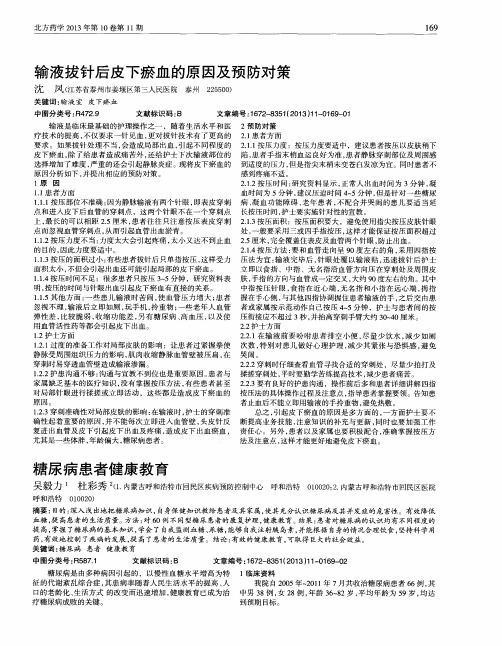输液拔针后皮下瘀血的原因及预防对策