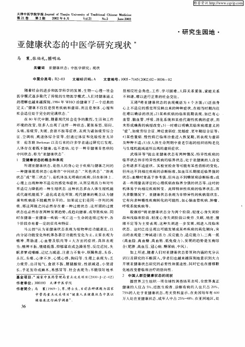 亚健康状态的中医学研究现状