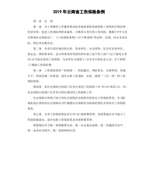 2019年云南省工伤保险条例