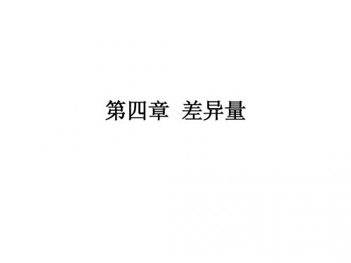 第四章  差异量