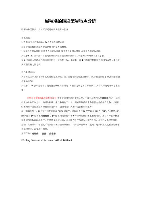 最精准的碳刷型号特点分析