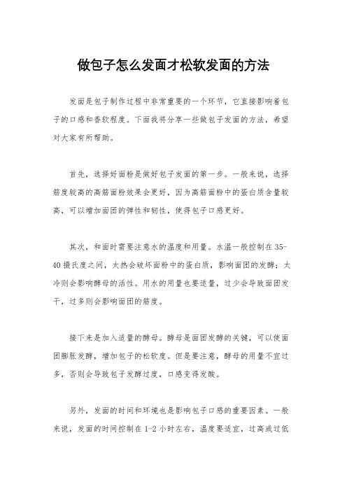 做包子怎么发面才松软发面的方法