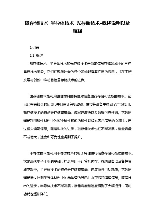 磁存储技术 半导体技术 光存储技术-概述说明以及解释