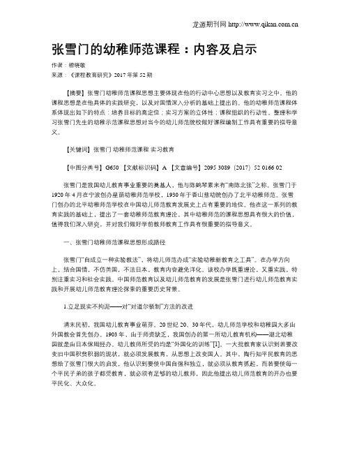 张雪门的幼稚师范课程：内容及启示
