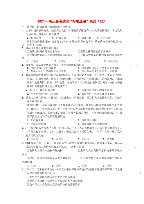 2020届高三政治备考“好题速递”系列(32) 新人教牐 精