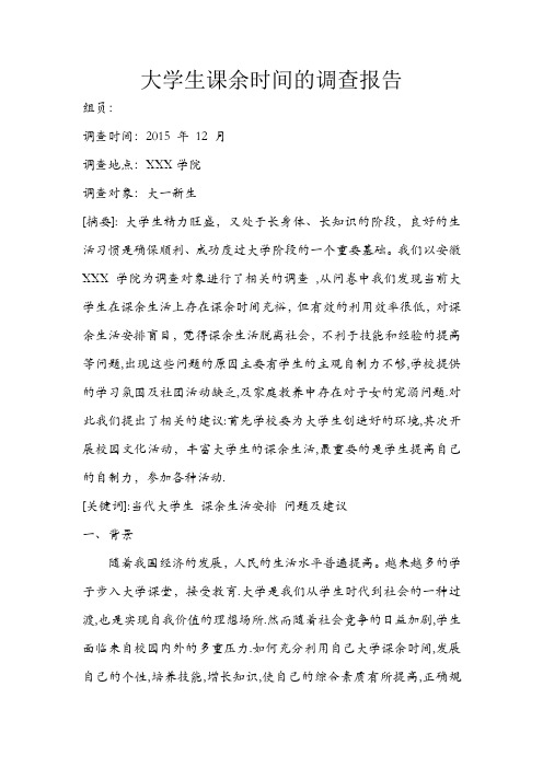 大学生课余生活状况的调查报告