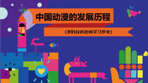 动漫手绘课件：中国动漫的发展历程
