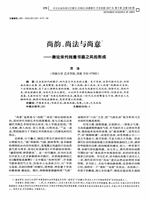 尚韵、尚法与尚意——兼论宋代尚意书画之风的形成