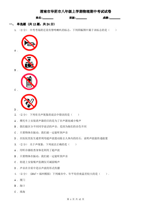渭南市华阴市八年级上学期物理期中考试试卷