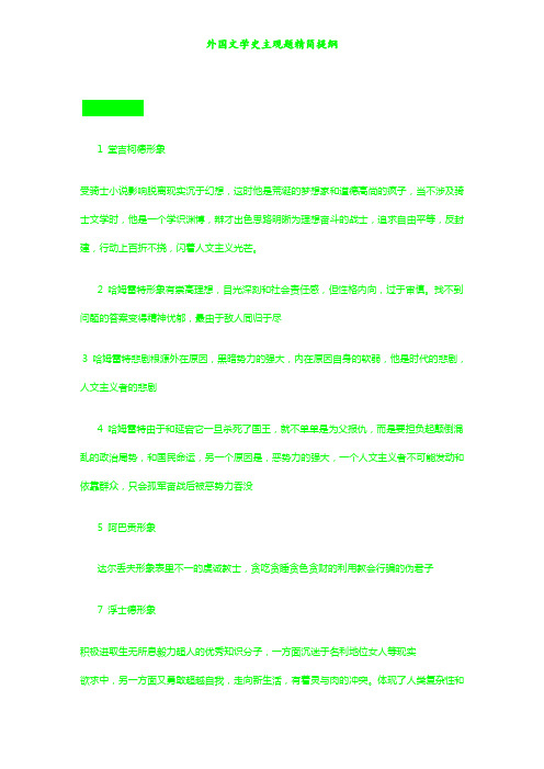 外国文学史主观题精简提纲(打印)