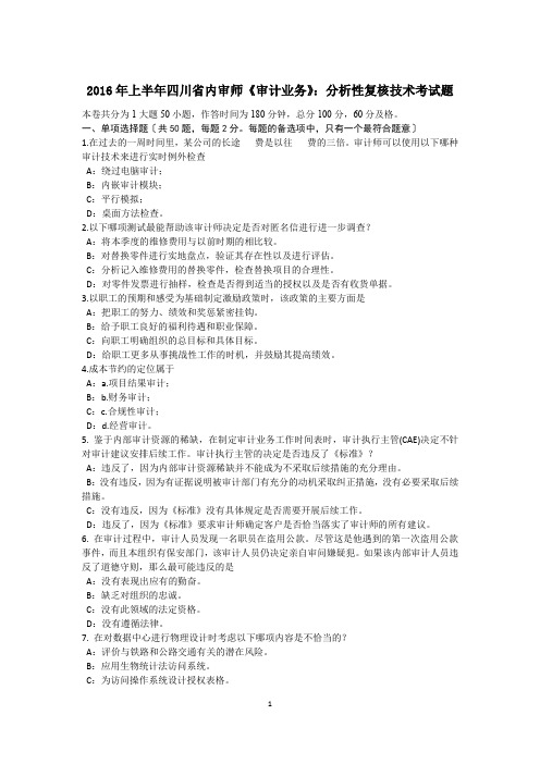 2016年上半年四川省内审师《审计业务》：分析性复核技术考试题