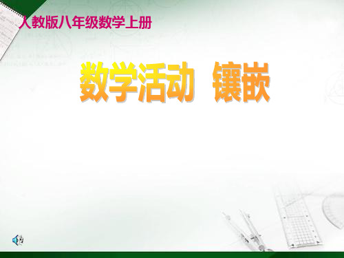 课题学习：镶嵌10 人教版1精选教学课件