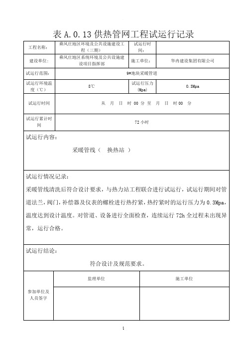 供热工程试运行