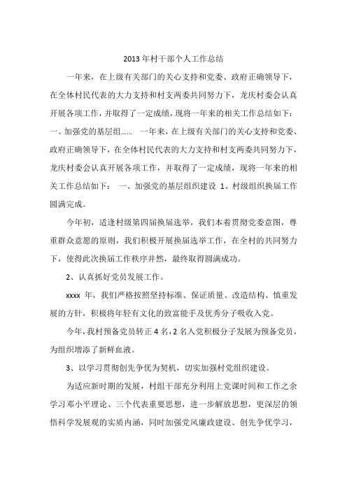 2013年村干部个人工作总结