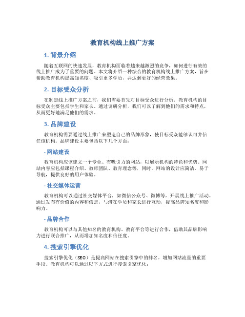 教育机构线上推广方案