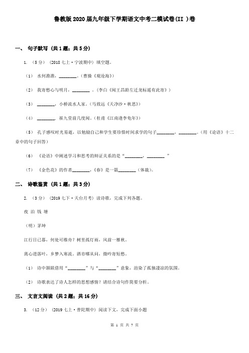 鲁教版2020届九年级下学期语文中考二模试卷(II )卷