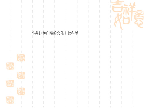 六年级下2. 4 小苏打和白醋的变化教科版ppt (共15页)