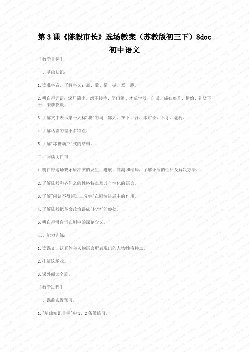 第3课《陈毅市长》选场教案(苏教版初三下)8doc初中语文