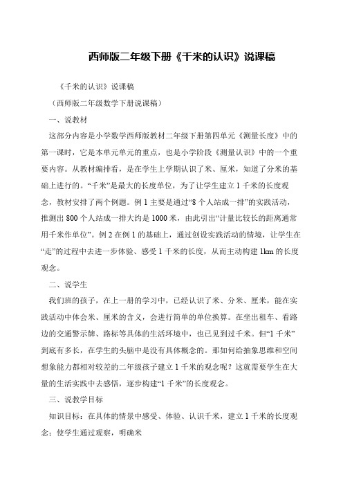 西师版二年级下册《千米的认识》说课稿