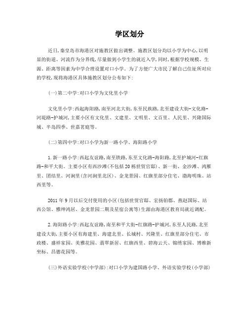 秦皇岛市学区划分
