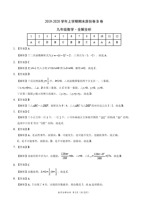 2019-2020学年九年级数学上学期期末原创卷B卷(湖南)(全解全析)