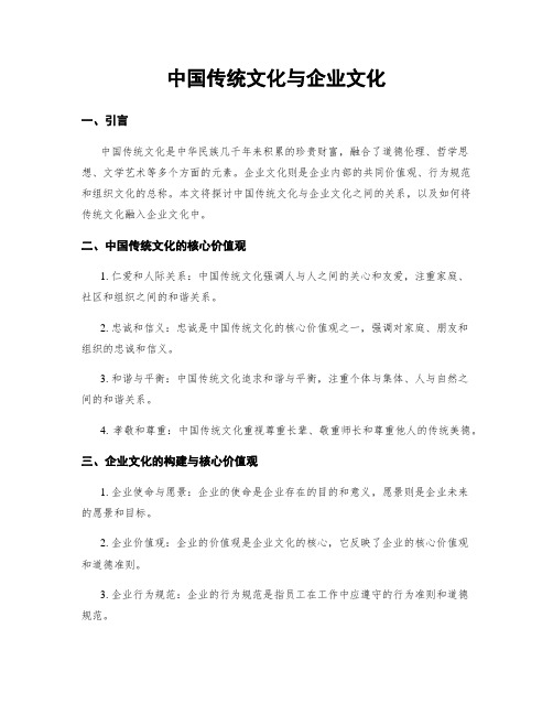 中国传统文化与企业文化