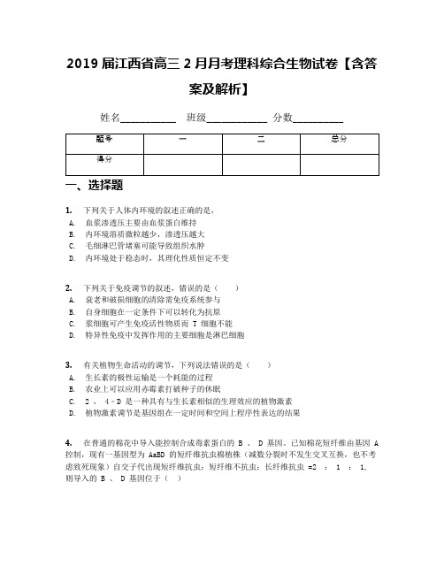 2019届江西省高三2月月考理科综合生物试卷【含答案及解析】