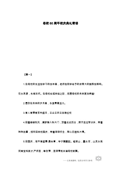 母校60周年校庆典礼寄语