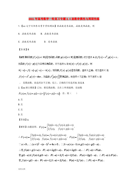 2021-2022年高考数学一轮复习专题2.4函数奇偶性与周期性练