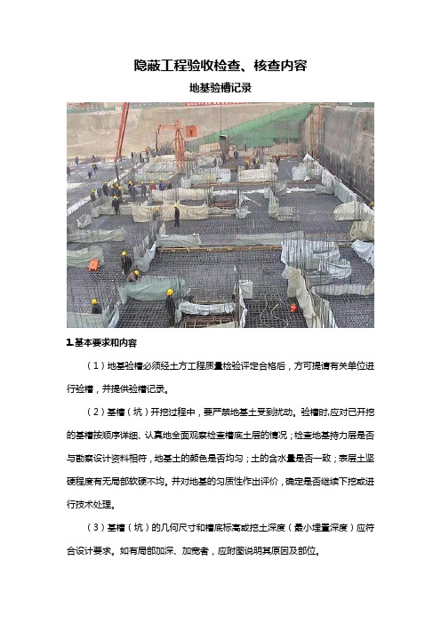 隐蔽工程验收检查、核查内容