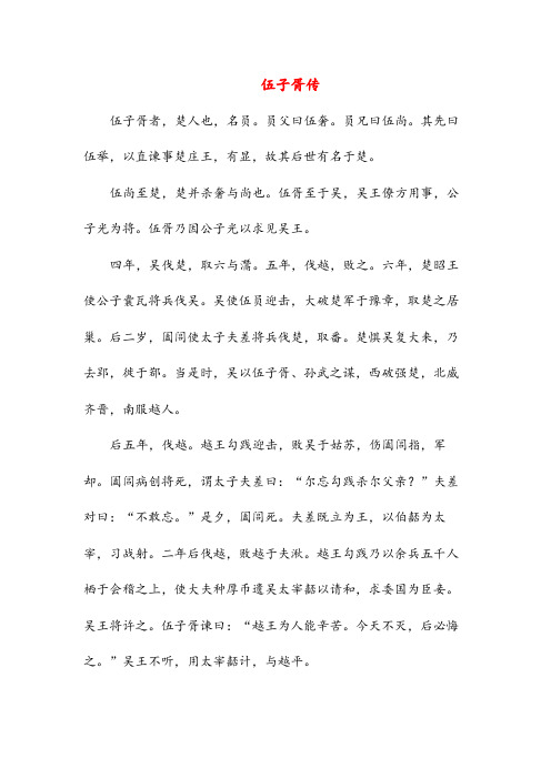 伍子胥传(高中文言文阅读)