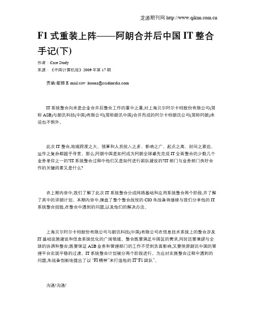 F1式重装上阵——阿朗合并后中国IT整合手记(下)