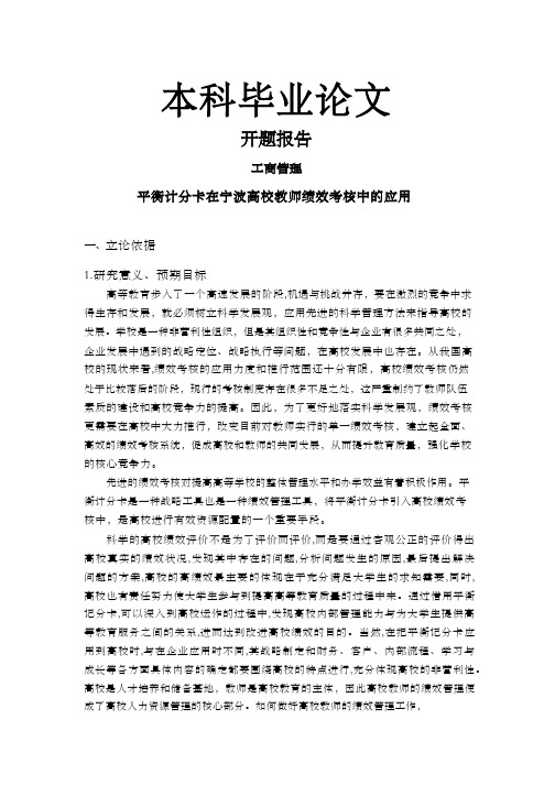 平衡计分卡在高校教师绩效管理中的应用毕业论文
