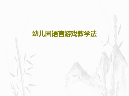 幼儿园语言游戏教学法共44页文档