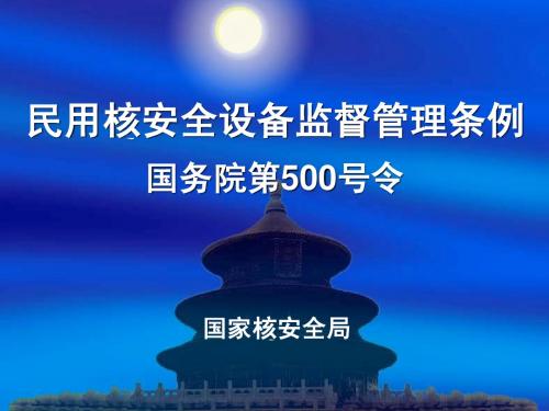 民用核安全设备监督管理条例宣讲(刘华)