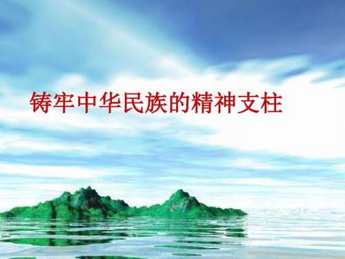 《综合探究__铸牢中华民族的精神支柱》参考课件4