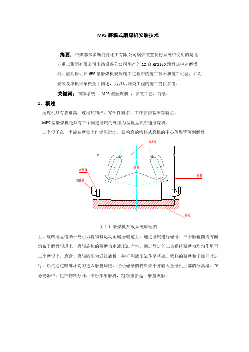 MPS磨煤机安装技术
