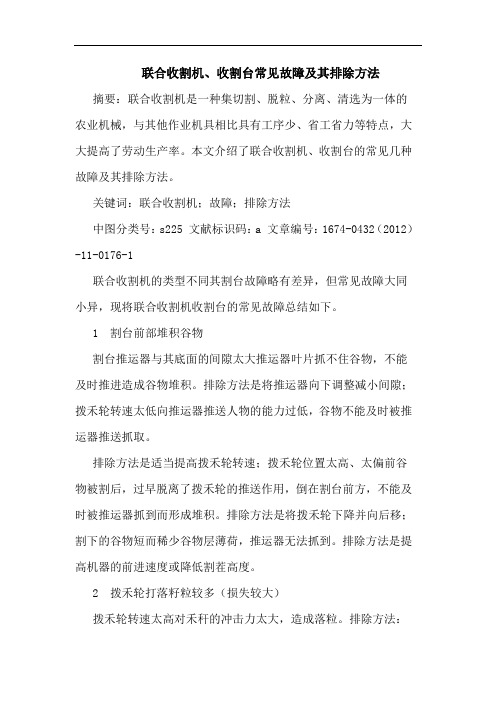 联合收割机、收割台常见故障及其排除方法