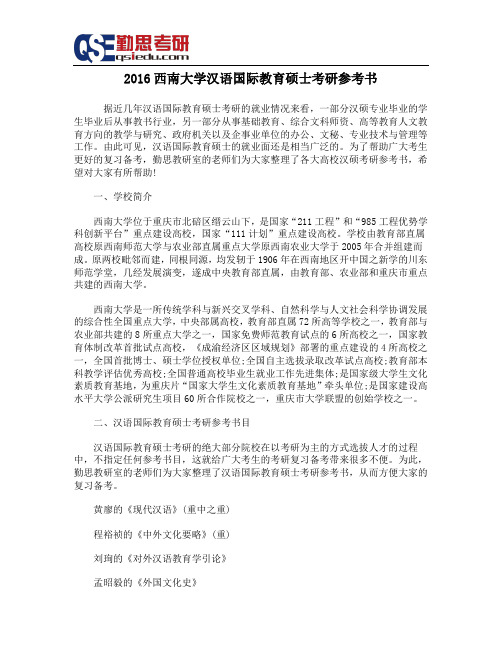 2016西南大学汉语国际教育硕士考研参考书