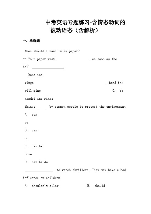 中考英语专题练习含情态动词的被动语态(含解析)