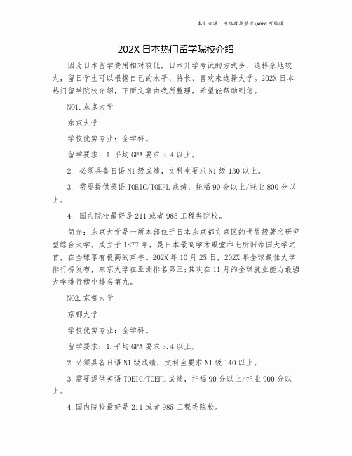 202X日本热门留学院校介绍.doc