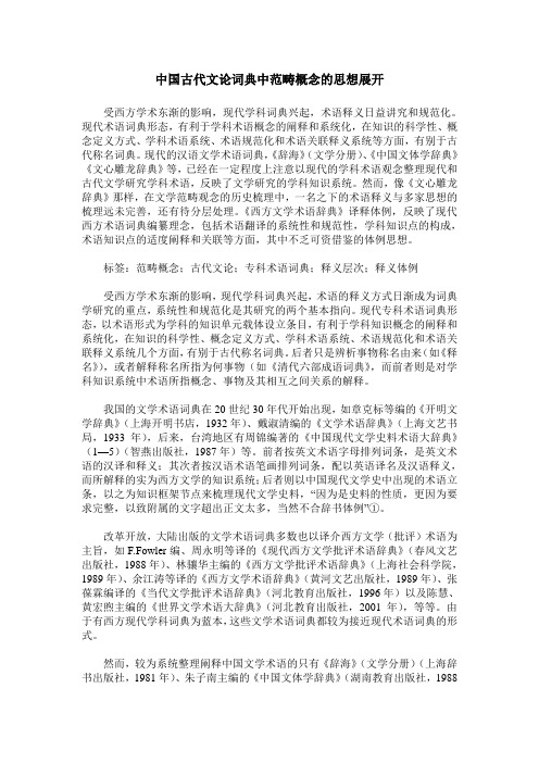 中国古代文论词典中范畴概念的思想展开