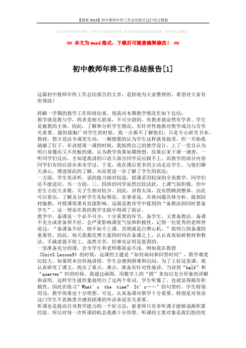 【最新2018】初中教师年终工作总结报告[1]-范文模板 (2页)
