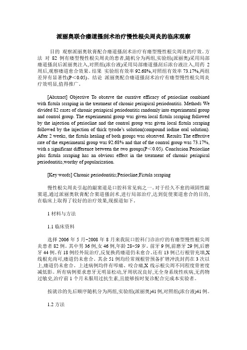 派丽奥联合瘘道搔刮术治疗慢性根尖周炎的临床观察