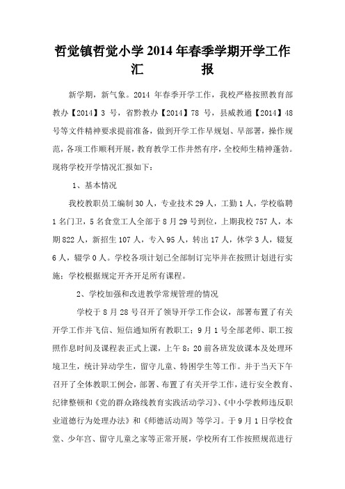 2014年秋季学期开学工作汇报材料
