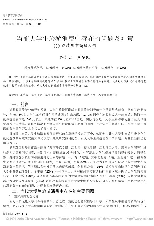 当前大学生旅游消费中存在的问题及对策_以赣州市高校为例