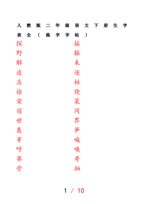 人教版二年级语文下册生字表全(练字字帖)