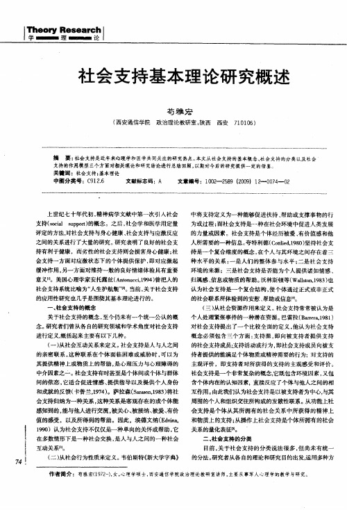 社会支持基本理论研究概述