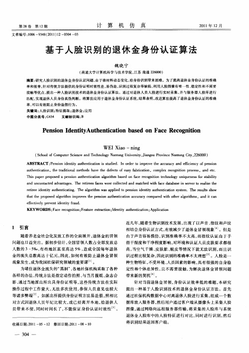 基于人脸识别的退休金身份认证算法