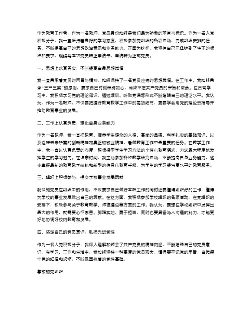 教师党员转正申请书范文